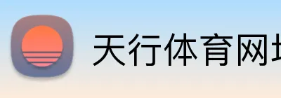 天行体育网址 Logo